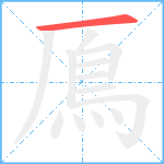 鳫笔顺分解图片1