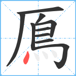 鳫笔顺分解图片10