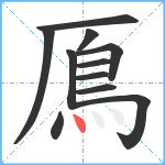 鳫笔顺分解图片11