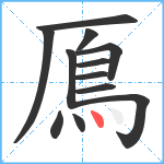 鳫笔顺分解图片12