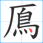 鳫笔顺分解图片13