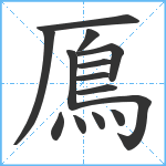 鳫笔顺分解图片14