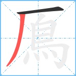 鳫笔顺分解图片2