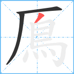 鳫笔顺分解图片3