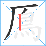 鳫笔顺分解图片4