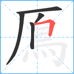 鳫笔顺分解图片5