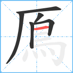 鳫笔顺分解图片6