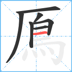 鳫笔顺分解图片7