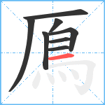 鳫笔顺分解图片8