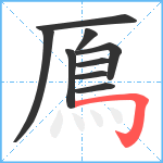 鳫笔顺分解图片9