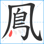 鳯笔顺分解图片10