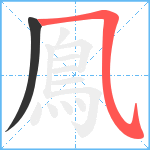 鳯笔顺分解图片2