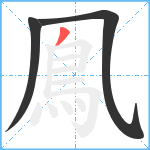 鳯笔顺分解图片3