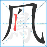 鳯笔顺分解图片4