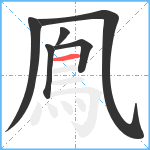 鳯笔顺分解图片6