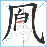 鳯笔顺分解图片7