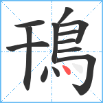 鳱笔顺分解图片13