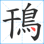 鳱笔顺分解图片14