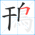 鳱笔顺分解图片6