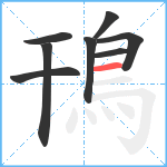 鳱笔顺分解图片8