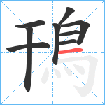 鳱笔顺分解图片9