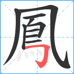 鳳笔顺分解图片10