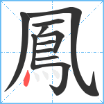 鳳笔顺分解图片11