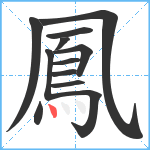 鳳笔顺分解图片12