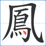 鳳笔顺分解图片14