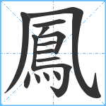 鳳笔顺分解图片15