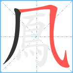 鳳笔顺分解图片2