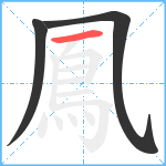 鳳笔顺分解图片3
