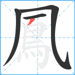 鳳笔顺分解图片4