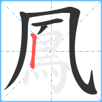 鳳笔顺分解图片5