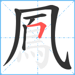 鳳笔顺分解图片6