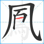 鳳笔顺分解图片7