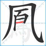 鳳笔顺分解图片8