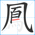 鳳笔顺分解图片9