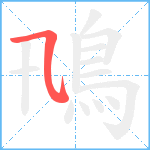 鳵笔顺分解图片1