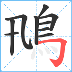 鳵笔顺分解图片10