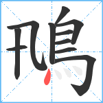 鳵笔顺分解图片11