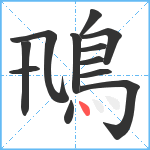 鳵笔顺分解图片12