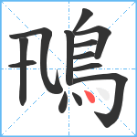 鳵笔顺分解图片13