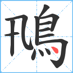 鳵笔顺分解图片14