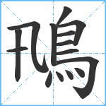 鳵笔顺分解图片15