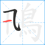 鳵笔顺分解图片2