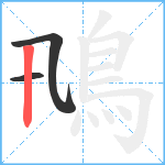 鳵笔顺分解图片3