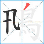 鳵笔顺分解图片4