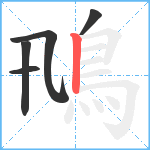 鳵笔顺分解图片5