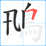 鳵笔顺分解图片6